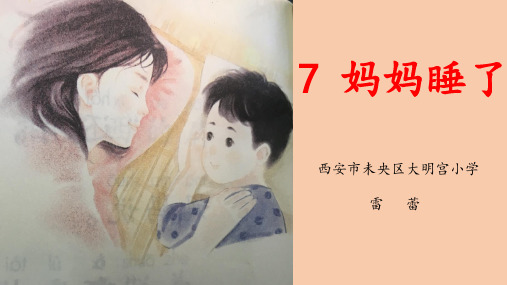 部编版小学语文二年级上册 7-妈妈睡了(课件)