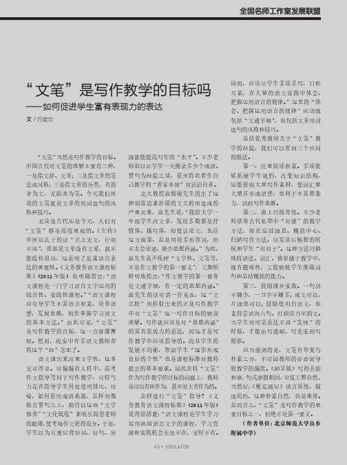 “文笔”是写作教学的目标吗——如何促进学生富有表现力的表达