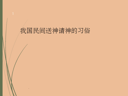我国民间送神请神的习俗