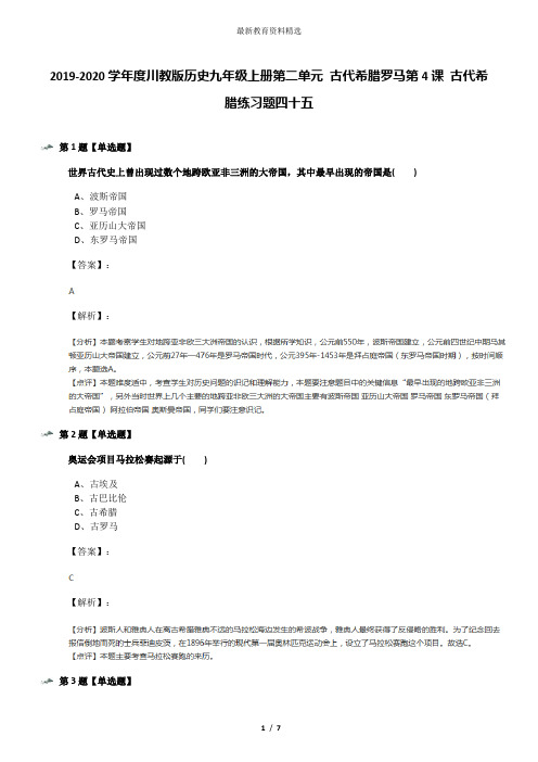 2019-2020学年度川教版历史九年级上册第二单元 古代希腊罗马第4课 古代希腊练习题四十五