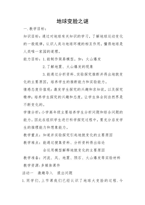 五年级上册科学教案-5.3地球变脸之谜大象版
