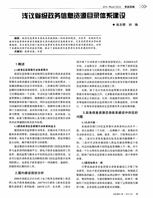 浅议省级政务信息资源目录体系建设