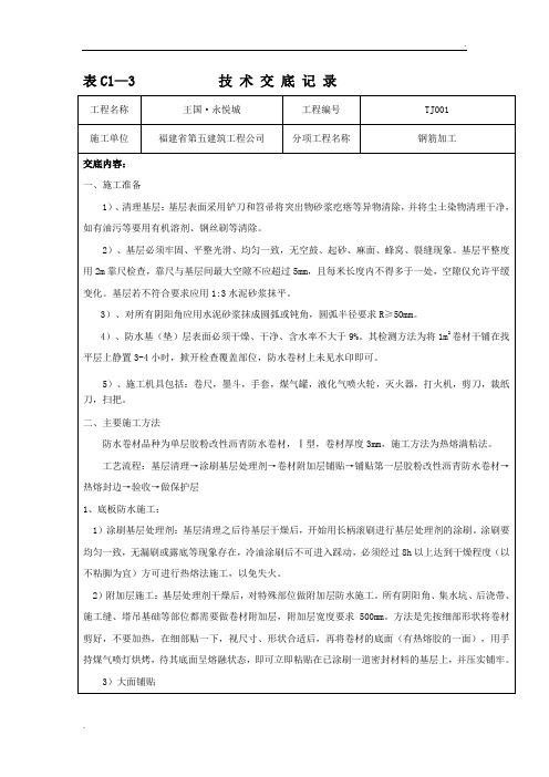 地下室底板防水工程技术交底