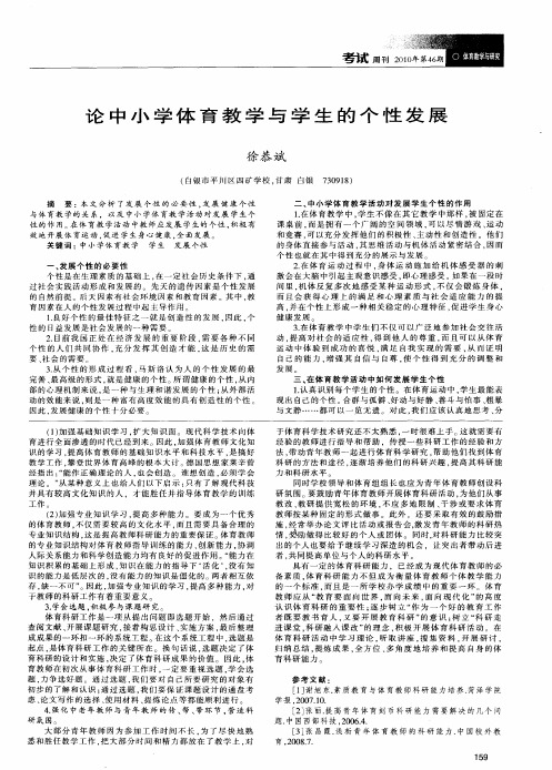 论中小学体育教学与学生的个性发展