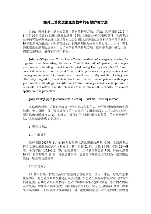 探讨上消化道出血急救中的有效护理方法