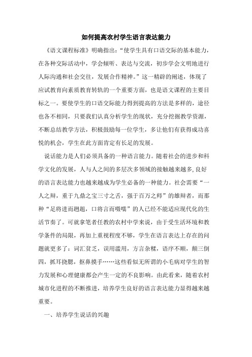 如何提高农村学生语言表达能力