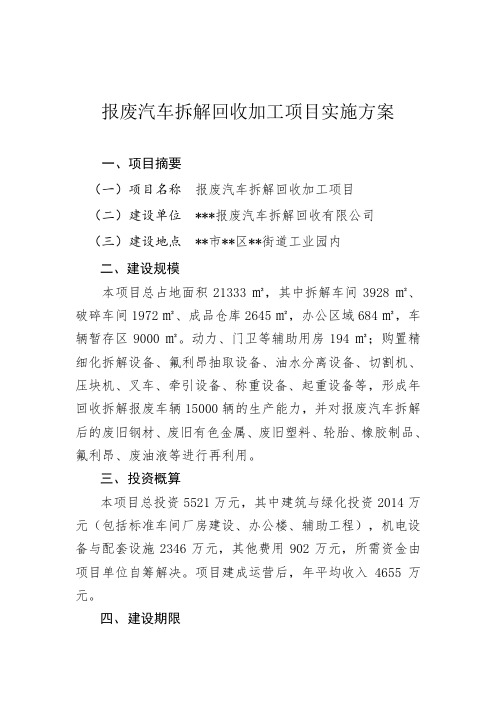 报废车辆拆解回收项目(定稿)