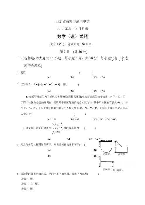 山东省淄博市淄川中学高三5月月考——数学理(数学(理)