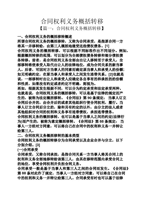 合同权利义务概括转移