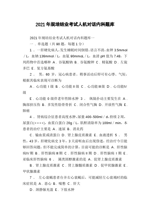 2021年规培结业考试人机对话内科题库