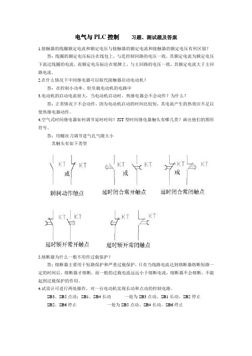 电气控制与PLC习题、测试题及答案