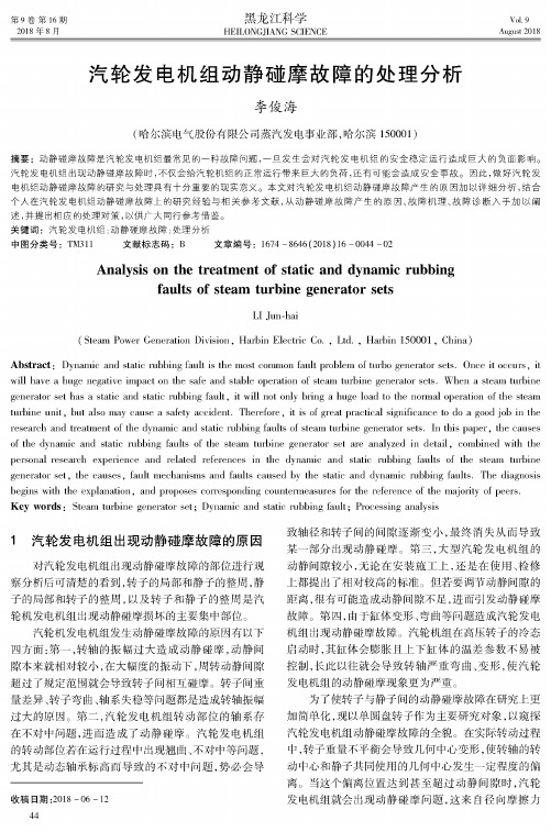 汽轮发电机组动静碰摩故障的处理分析