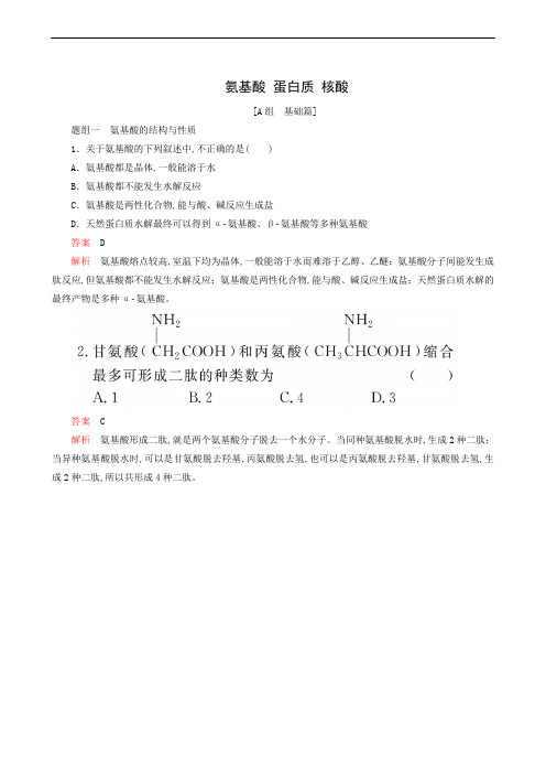 苏教版高中化学选修5 同步测试 专题5 生命活动的物质基础 第2单元 氨基酸蛋白质核酸