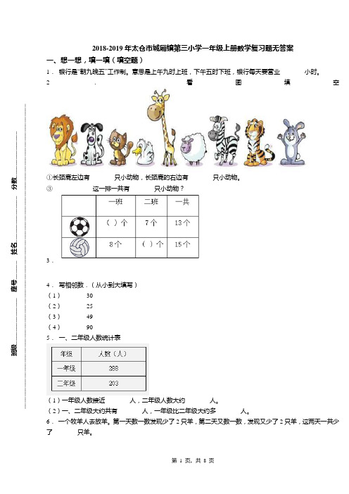 2018-2019年太仓市城厢镇第三小学一年级上册数学复习题无答案