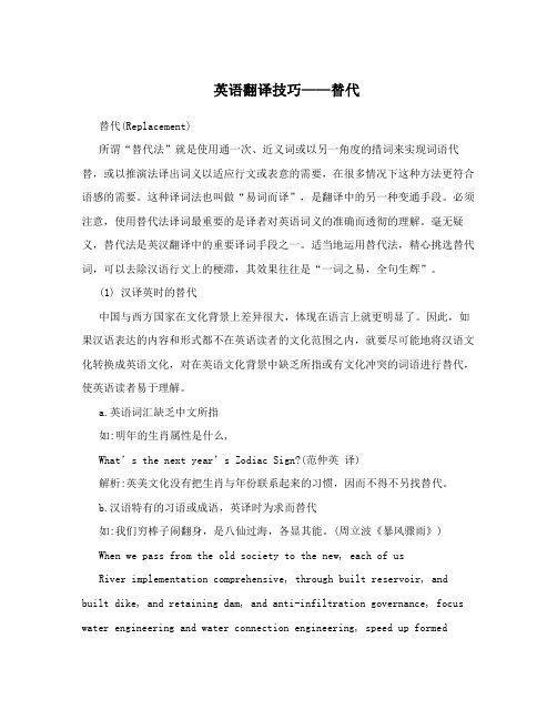 英语翻译技巧——替代