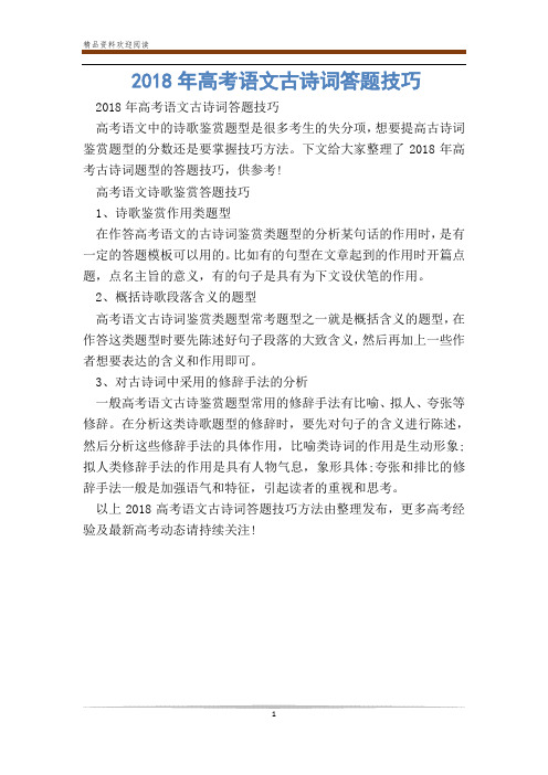 年高考语文古诗词答题技巧_0