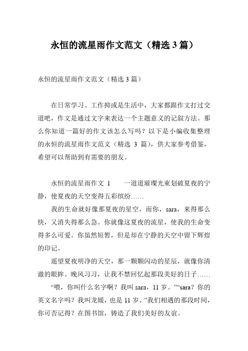 永恒的流星雨作文范文(精选3篇)