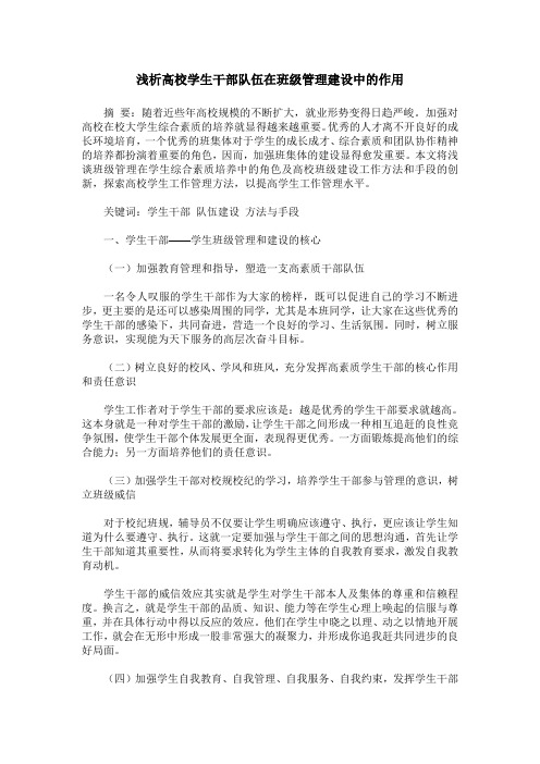 浅析高校学生干部队伍在班级管理建设中的作用