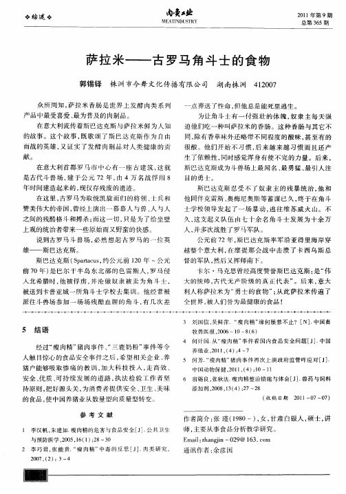 萨拉米——古罗马角斗士的食物