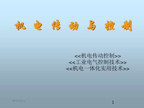第一章 机电传动与控制ppt课件
