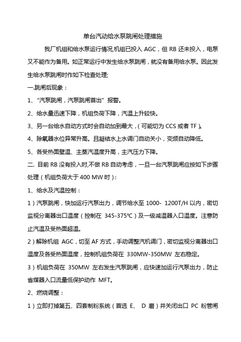 一台汽泵跳闸处理措施