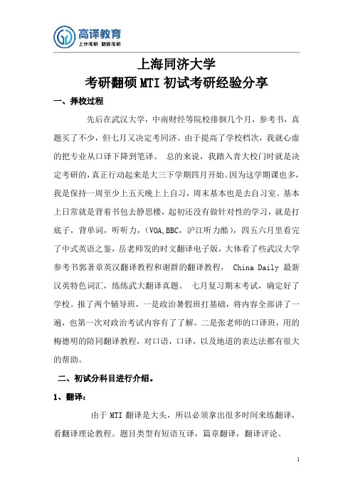 上海同济大学考研翻硕MTI初试考研经验分享