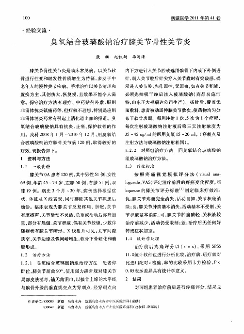 臭氧结合玻璃酸钠治疗膝关节骨性关节炎