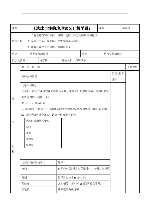  《地球自转的地理意义》2【公开课教案】附配套练习