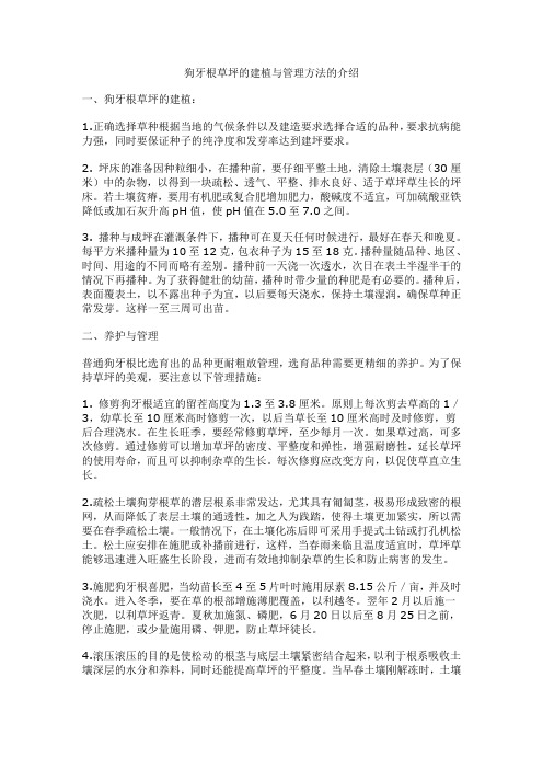 狗牙根建植和管理方法