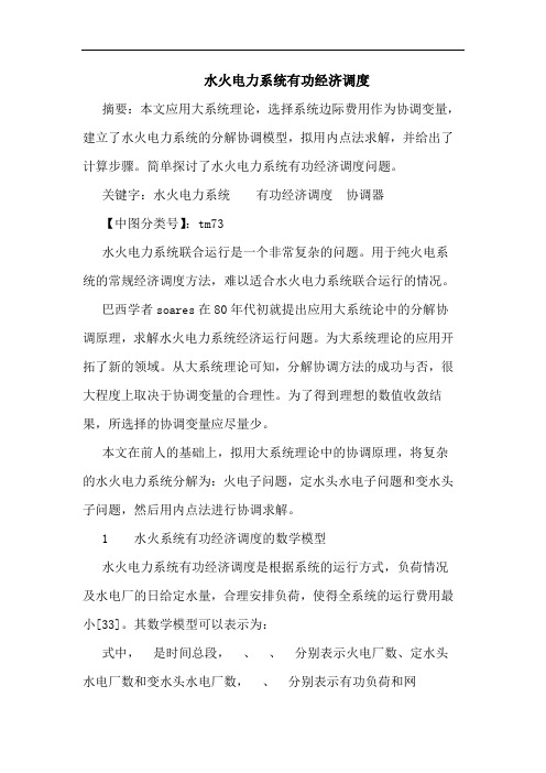 水火电力系统有功经济调度论文