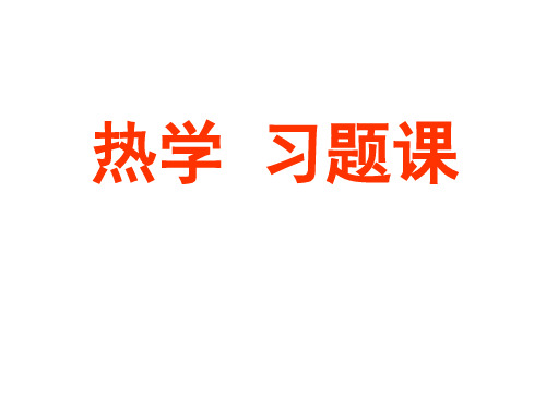 热学习题课2
