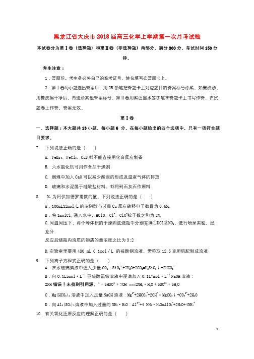 黑龙江省大庆市2018届高三化学上学期第一次月考试题201710190159