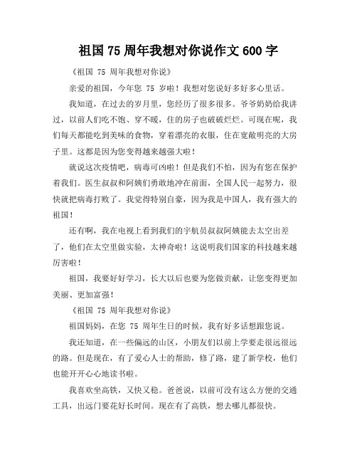 祖国75周年我想对你说作文600字