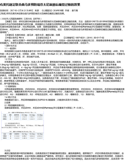 右美托咪定联合曲马多预防瑞芬太尼麻醉后痛觉过敏的效果