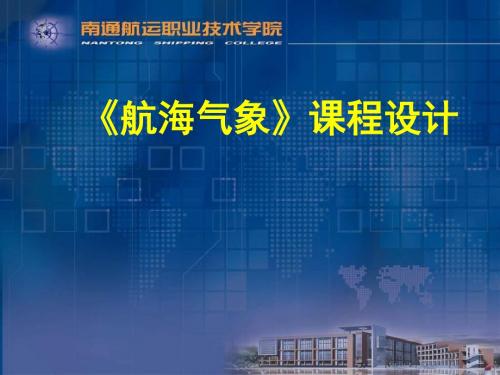 《航海气象》课程的设计 专业文档下载-PPT精品文档