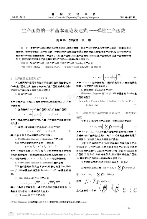 生产函数的一种基本理论表达式——弹性生产函数