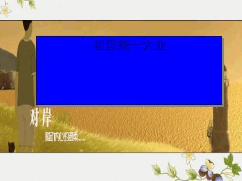 【初中历史】祖国统一大业ppt优秀课件3 华东师大版