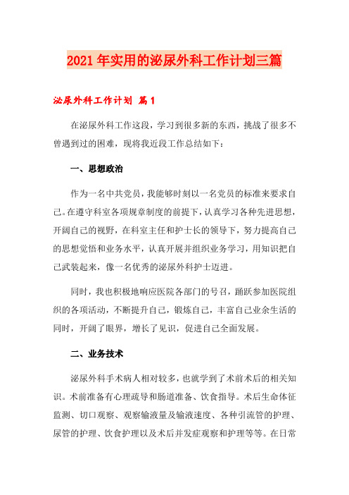 2021年实用的泌尿外科工作计划三篇