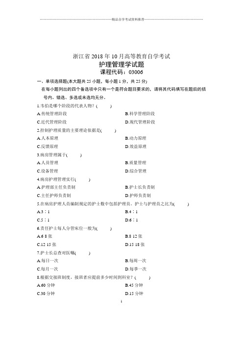 (全新整理)10月浙江自考试题及答案解析护理管理学试卷及答案解析