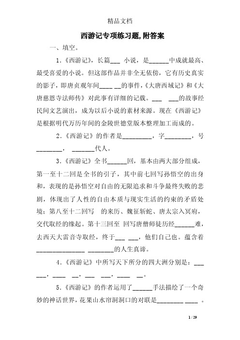 西游记专项练习题,附答案