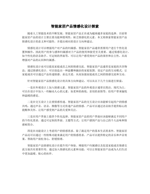 智能家居产品情感化设计探索