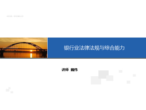 银行业法律法规与综合能力.ppt
