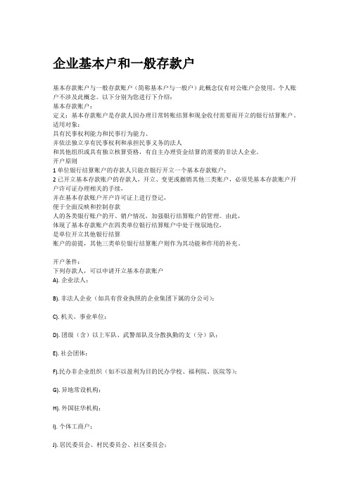 基本户和一般存款户、储蓄账户和结算户