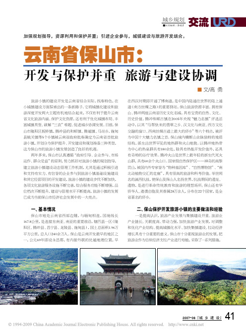 云南省保山市_开发与保护并重旅游与建设协调