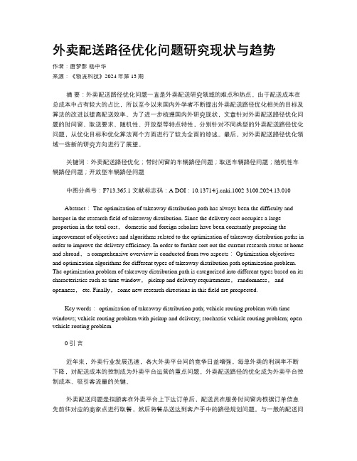 外卖配送路径优化问题研究现状与趋势