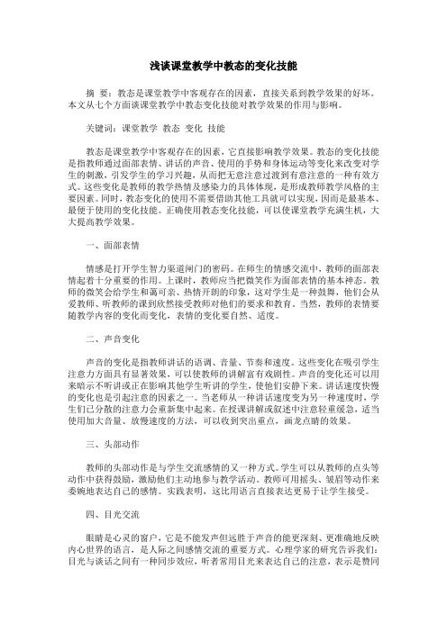 浅谈课堂教学中教态的变化技能