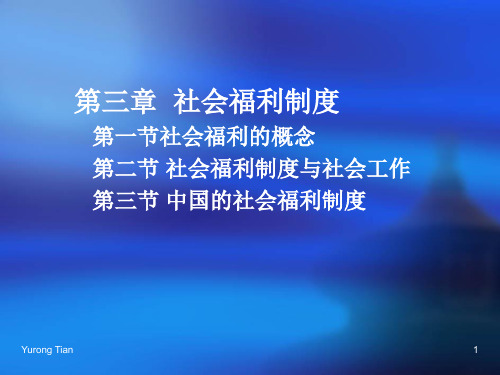 第三章社会福利制度第一节社会福利的概念第二节社会福利