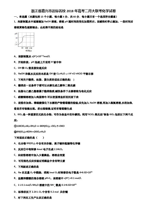 浙江省嘉兴市达标名校2018年高考二月大联考化学试卷含解析