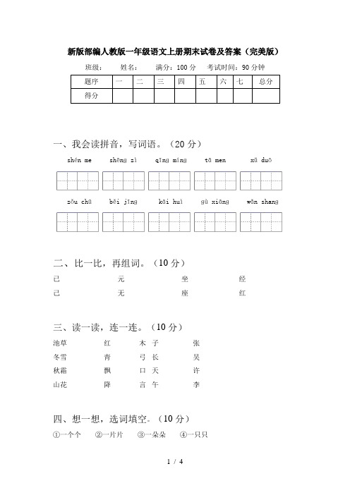 新版部编人教版一年级语文上册期末试卷及答案(完美版)