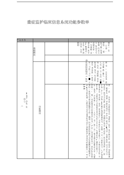 重症临床信息系统功能清单
